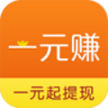 一元赚(微信转发)手机赚钱软件