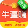 牛逼赚手机赚钱软件