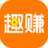 趣赚 【已倒闭】手机赚钱软件