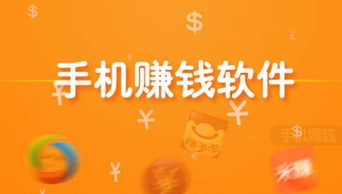 安卓app试玩赚钱排行手机赚钱专题