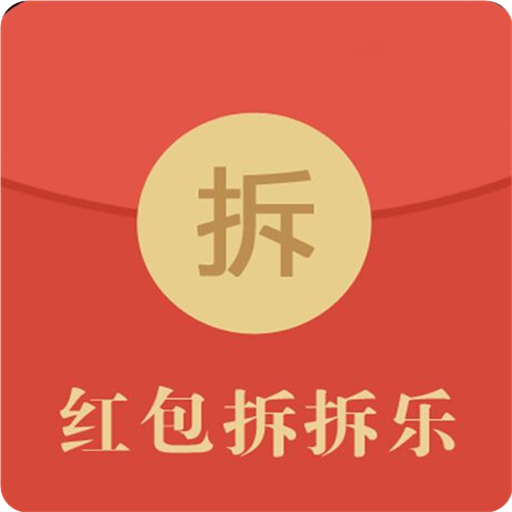 红包拆拆乐手机赚钱软件