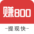 赚800手机赚钱软件