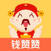 钱赞赞手机赚钱软件