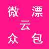 微漂云众包手机赚钱软件