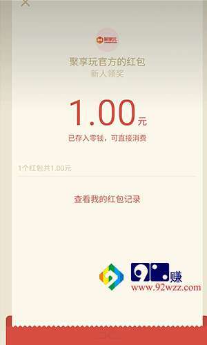 聚享玩(秒到1块钱红包)手机赚钱软件截图2