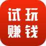 试玩赚钱手机赚钱软件