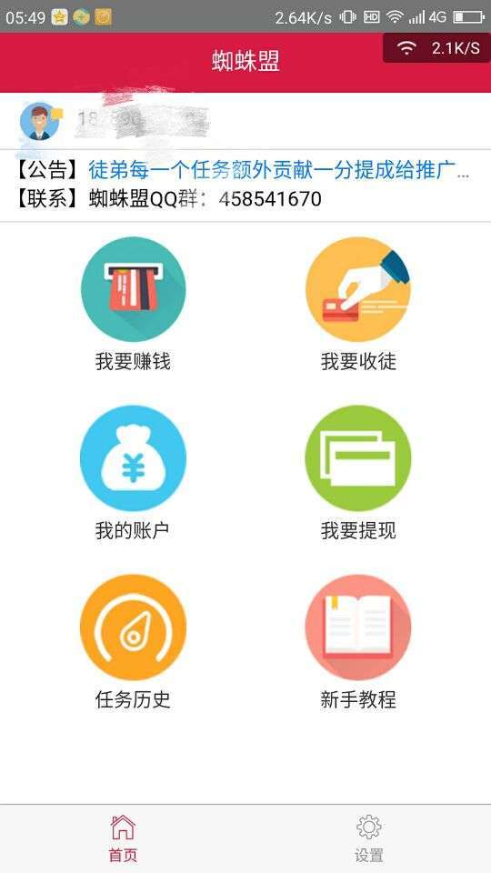 蜘蛛盟-投票平台手机赚钱软件截图4