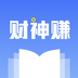 财神赚手机赚钱软件