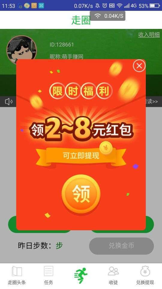 走圈手机赚钱软件截图2