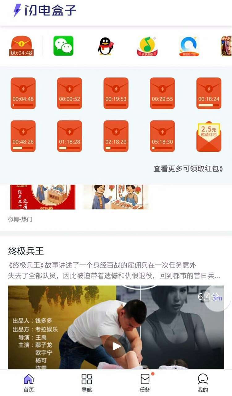 闪电盒子手机赚钱软件截图1