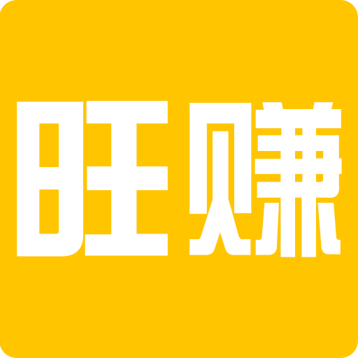 旺赚手机赚钱软件