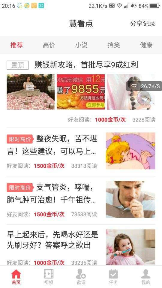 慧看点手机赚钱软件截图6