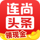 连尚头条手机赚钱软件