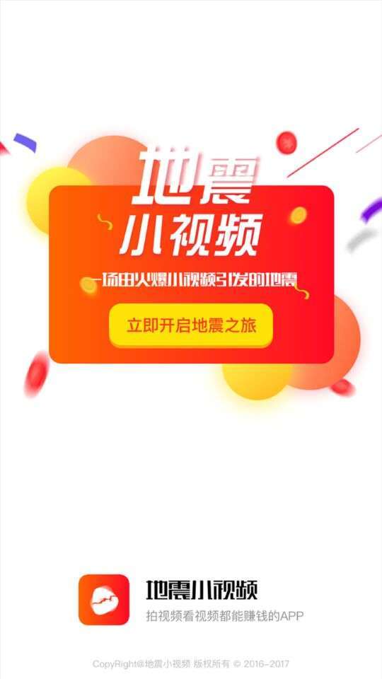 地震小视频手机赚钱软件截图1
