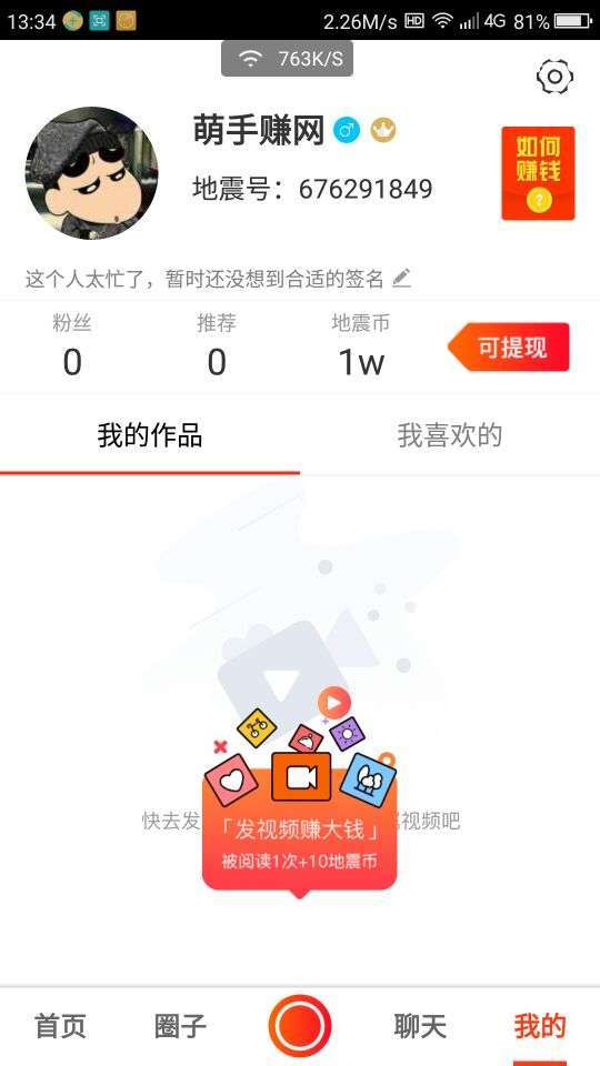 地震小视频手机赚钱软件截图2
