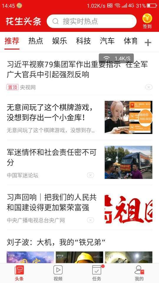 花生头条手机赚钱软件截图2