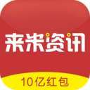来米资讯手机赚钱软件