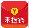 来捡钱APP：百万红包等你来抢！