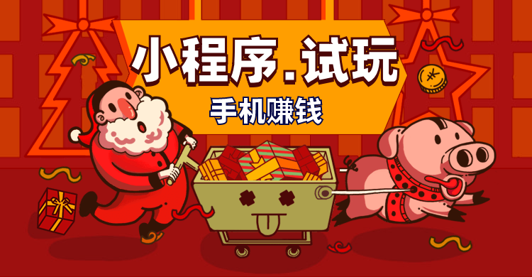 小程序试玩赚钱精品推荐手机赚钱专题