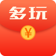 多玩红包苹果版手机赚钱软件