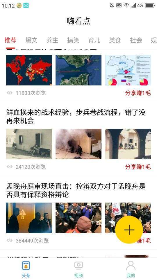 嗨看点手机赚钱软件截图3