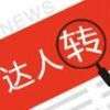 达人转手机赚钱软件