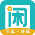 趣闲赚手机赚钱软件