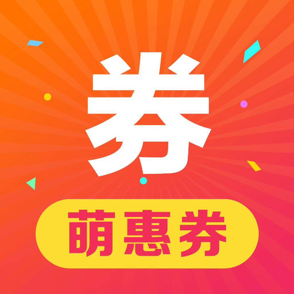 萌惠券利息版手机赚钱软件