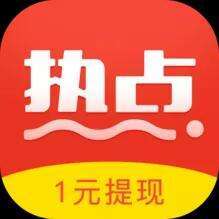 淘热点手机赚钱软件