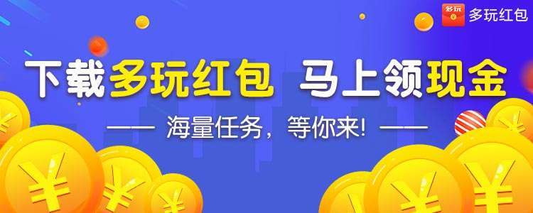 多玩红包<br>多玩红包