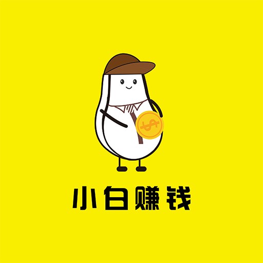 小白赚钱手机赚钱软件