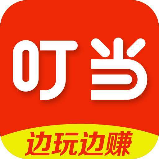 叮当赚手机赚钱软件