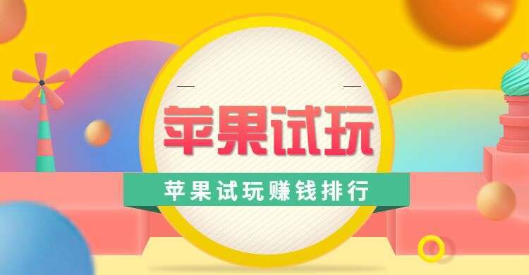 苹果试玩赚钱排行榜手机赚钱专题