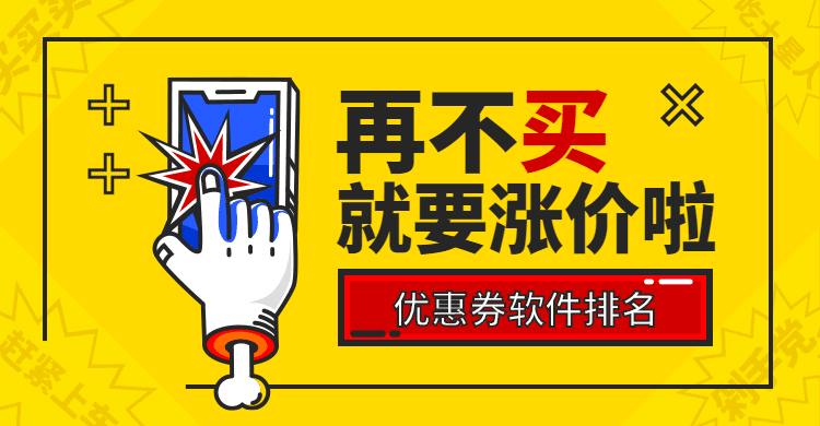 优惠券软件排名热门推荐手机赚钱专题