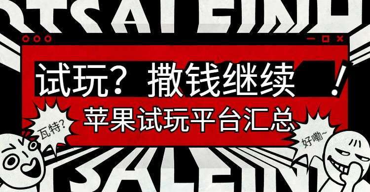 苹果手机试玩平台汇总手机赚钱专题