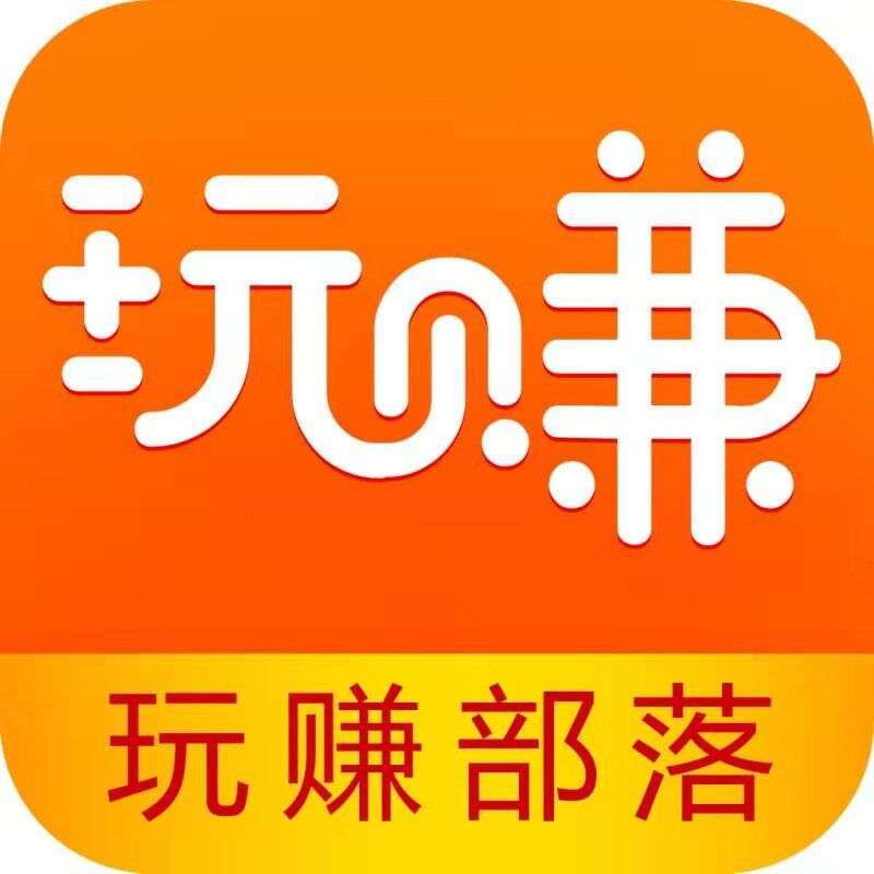 玩赚部落手机赚钱软件