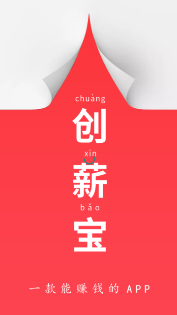 创薪宝手机赚钱软件截图2