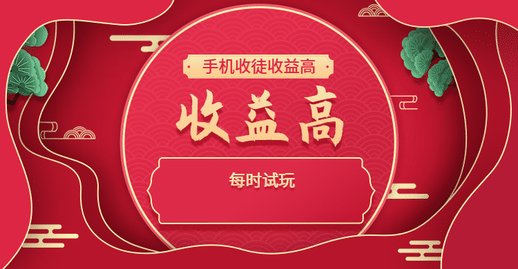 收徒收益比较高的app手机赚钱专题