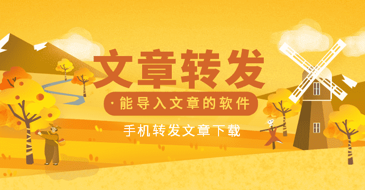能导入文章的转发平台手机赚钱专题