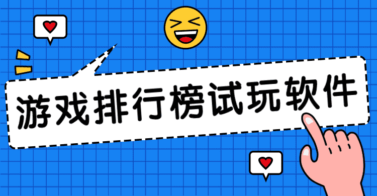 游戏排行榜试玩软件手机赚钱专题