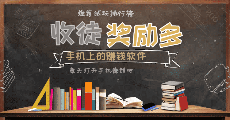 收徒奖励多的赚钱软件手机赚钱专题