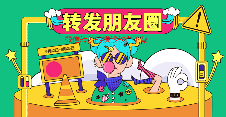 转发朋友圈赚钱的平台有哪些手机赚钱专题