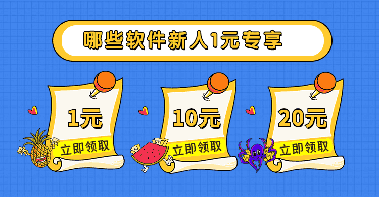 哪些软件新人1元专享手机赚钱专题