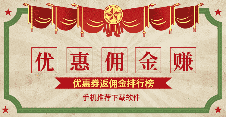 优惠券返佣金排行榜手机赚钱专题