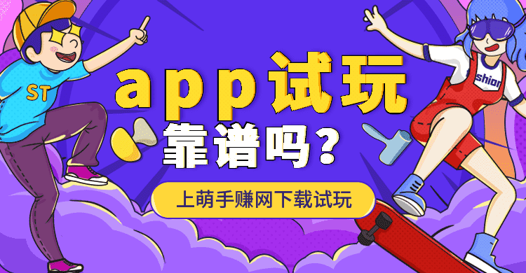 app试玩兼职靠谱吗手机赚钱专题