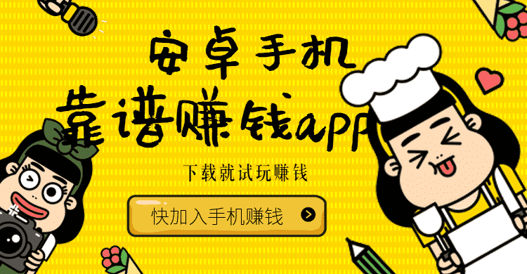 安卓手机靠谱赚钱app手机赚钱专题