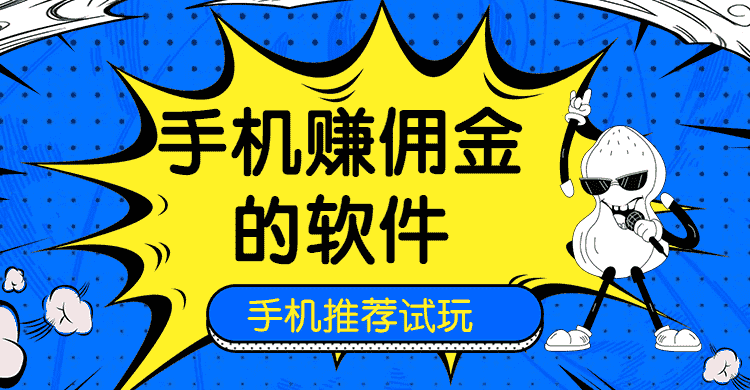 手机赚佣金的软件手机赚钱专题