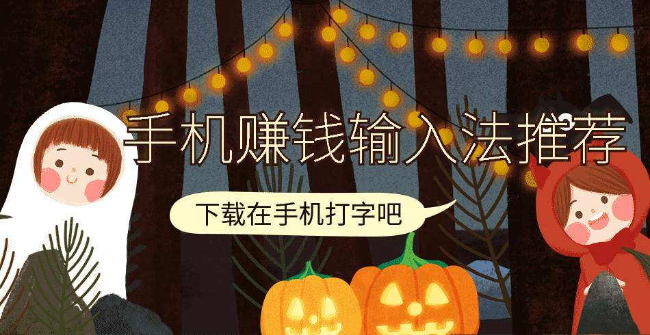 手机赚钱输入法推荐手机赚钱专题