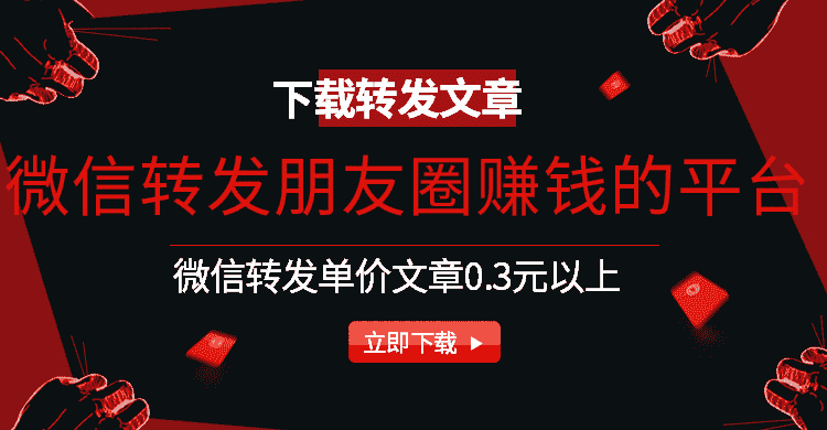 微信转发朋友圈赚钱的平台手机赚钱专题