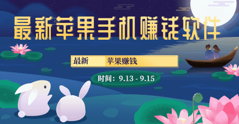 最新苹果手机赚钱软件手机赚钱专题